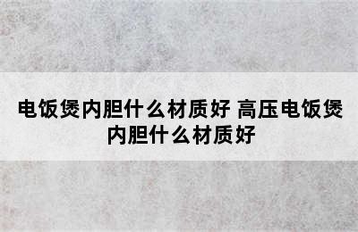 电饭煲内胆什么材质好 高压电饭煲内胆什么材质好